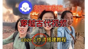 Coze扣子工作流一键生成穿越古代战场直播视频,实操教学通俗易懂-聊项目