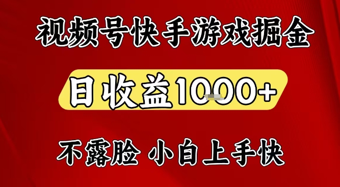 视频号快手平台游戏掘金项目，日收益1k+，一台电脑在家就可以自己创业【揭秘】-聊项目