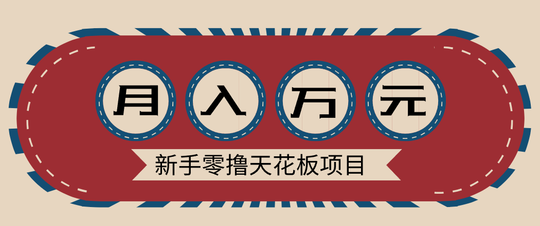 新手零撸天花板项目，网盘拉新零成本零门槛多种变现方式，轻松月入万元-聊项目