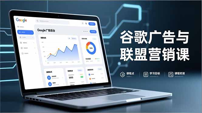 谷歌广告与联盟营销课，防关联注册、退款指南、流量追踪，全链路实战，月收益达5000美元+-聊项目