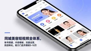 同城美容短视频全体系,账号搭建、内容模板、流量运营,到店转化,助力门店月增收5-10万-聊项目