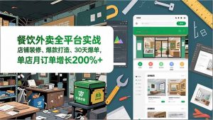 餐饮外卖全平台实战，店铺装修、爆款打造、30天爆单，手把手教学，单店月订单增长200%+-聊项目