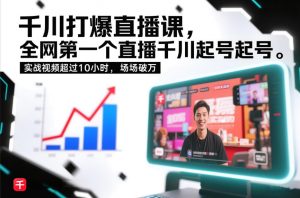 千川打爆直播课，全网第一个直播千川起号录屏实战的，实战视频超过10小时，场场破万-聊项目