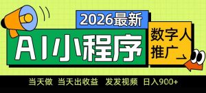 0门槛副业首选！小程序AI数字人推广，让你轻松实现经济独立【揭秘】-聊项目