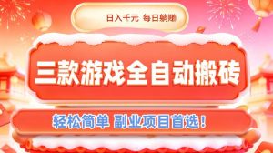 三款游戏全自动搬砖,日入1k,轻松简单,每日躺賺,副业项目首选【揭秘】-聊项目