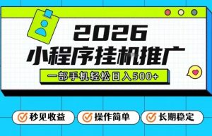 26年最新风口项目,小程序全自动推广,一部手机保底日入5张【揭秘】-聊项目