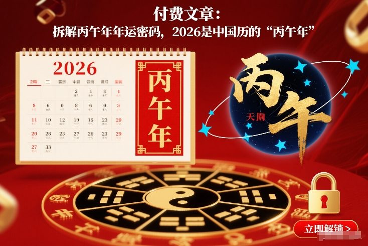 付费文章：拆解丙午年年运密码，2026是中国历的“丙午年”-聊项目