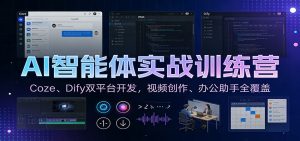 AI智能体实战训练营：Coze、Dify双平台开发，视频创作、办公助手全覆盖-聊项目