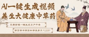 AI一键生成养生中草药视频，无需剪辑直接可发布，可带书带素材带资料带徒弟，流量财富嘎嘎猛-聊项目