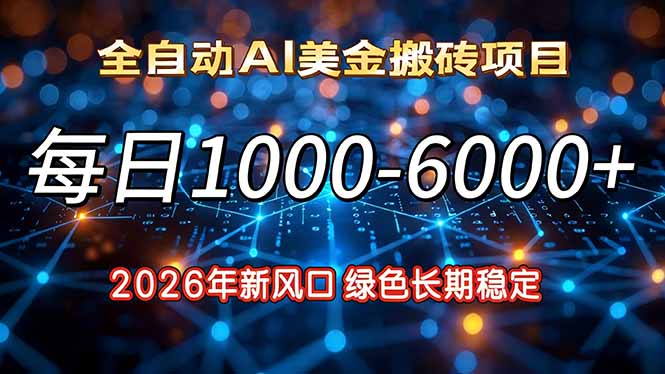 2026年新风口，每日收益1000-6000+绿色长期稳定-聊项目