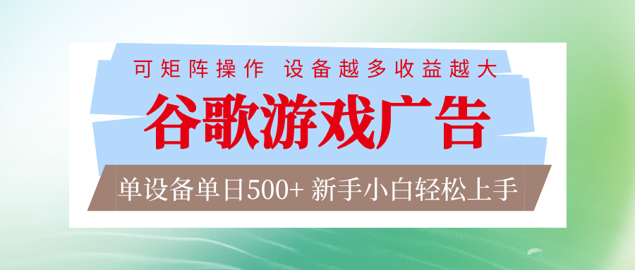 谷歌游戏广告 脚本全自动运行 单设备日入500+ 可矩阵放大，设备越多收益越大-聊项目