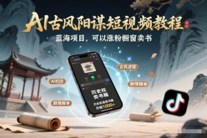 AI古风阳谋短视频教程，蓝海项目，可以涨粉橱窗卖书分成计划等-聊项目
