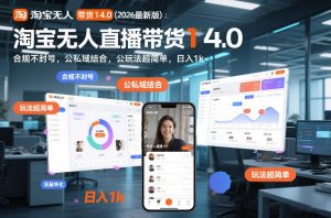 淘宝无人直播带货14.0(2026最新版):合规不封号,公私域结合,玩法超简单,日入1k+【揭秘】-聊项目