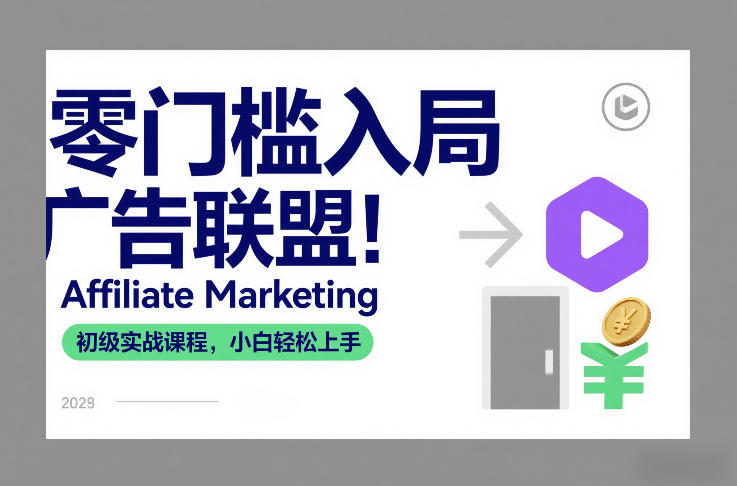 零门槛入局广告联盟！Affiliate Marketing初级实战课程，小白轻松上手-聊项目