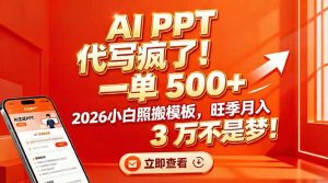 AI PPT 代写疯了!一单 500+,2026小白照搬模板,旺季月入 3 万不是梦!-聊项目