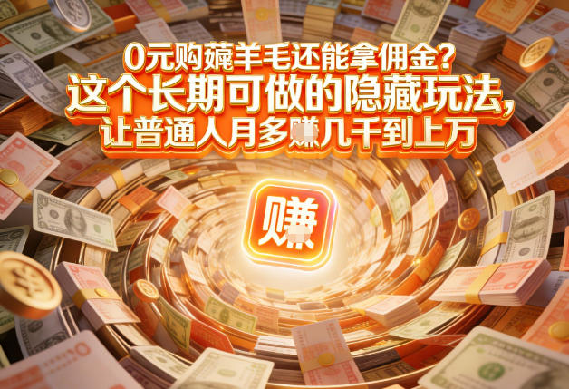 现在谁离得开网购？但会用这个工具的人，早就把花钱变成賺钱了【揭秘】-聊项目