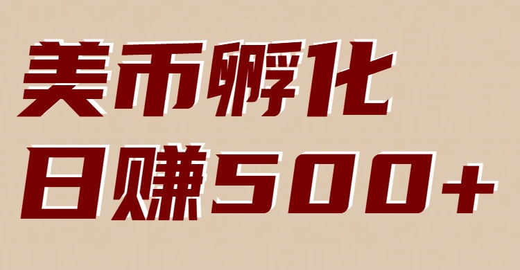 美币孵化项目：电脑全自动挂机赚美金，小白轻松上手-聊项目