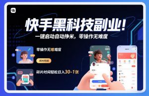 快手黑科技挂G项目，一键启动自动挣米，零操作无难度，碎片时间轻松日入30-1张【揭秘】-聊项目