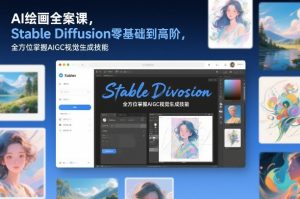 AI绘画全案课,Stable Diffusion零基础到高阶,全方位掌握AIGC视觉生成技能-聊项目