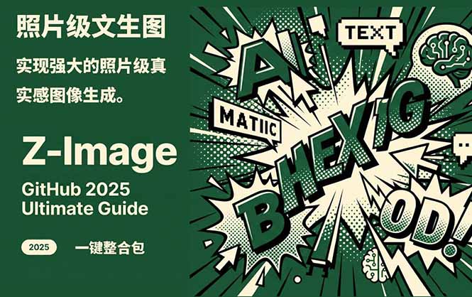 Z-Image -照片级AI文生图神器ComfyUI一键整合包显存8G可用-聊项目