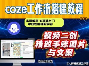 通过Coze工作流，抖音视频一键二创，内容转图片，实操教学，小白也可以学会，搭建自己的AI智能体-聊项目