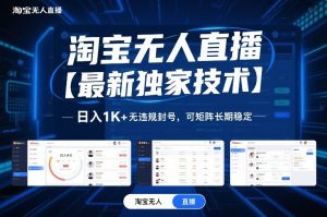 淘宝无人直播【最新独家技术】，日入1K+无违规封号，可矩阵长期稳定【揭秘】-聊项目