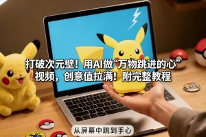 打破次元壁！用AI做【万物跳进手心】视频，创意值拉满！附完整教程-聊项目