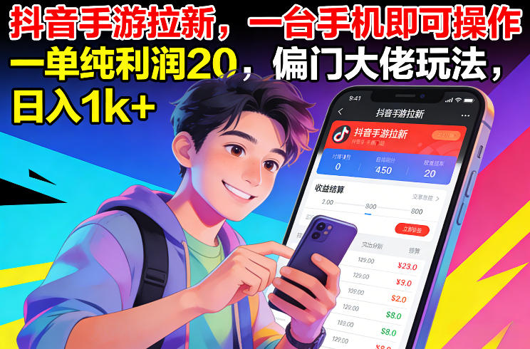 抖音手游拉新，一台手机即可操作，一单纯利润20，偏门大佬玩法，日入1k+【揭秘】-聊项目