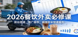 2026餐饮外卖必修课：前台搭建，推广提权，新手创业快速盈利-聊项目