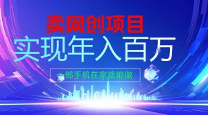 2026年通过“卖项目”实现年入100个W，一部手机在家就能做，2026轻创业首选【揭秘】-聊项目