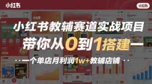 小红书教辅赛道实战项目，带你从0到1搭建一个单店月利润1w+教辅店铺-聊项目