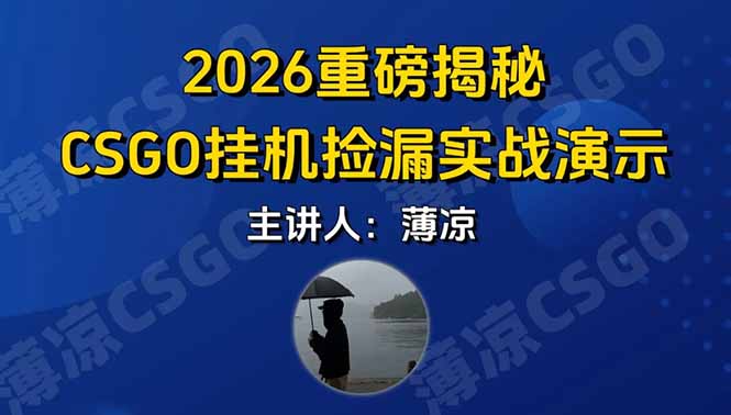 CSGO游戏挂机游戏搬砖最新升级，普通小白一部手机可日入300+当天见结果，支持验证-聊项目