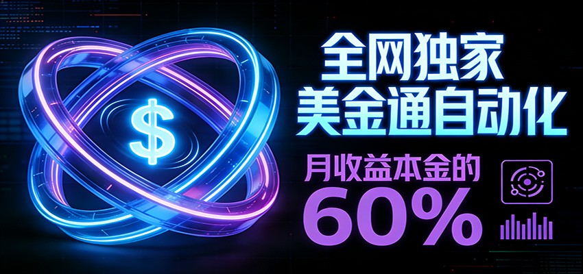 保本+躺赚60% | 美金合约，全网独一份的稳赚选择-聊项目