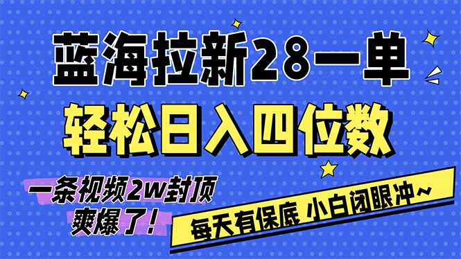 AI软件拉新28一单，轻松日入四位数，每天有保底，无上限，次日结算，2026小白闭眼冲！-聊项目