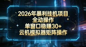 2026开年暴力挂G项目全自动操作单窗口稳賺30＋云机-模拟器挂G掘金可批量矩阵操作【揭秘】-聊项目