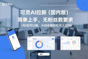 可灵AI拉新(国内版),简单上手,无粉丝数要求,0粉也可以做,小白也能轻松月入过1W-聊项目