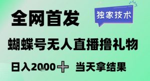2026最新蝴蝶号无人直播掘金,独家技术,全网首发小白做了一个月收益3W,长期稳定可做【揭秘】-聊项目