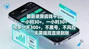 最新录屏搞钱平台,一小时30+,号多一天3张+,不风控,无需提现直接到账【揭秘】-聊项目