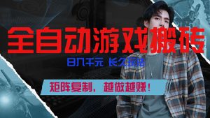 全自动游戏挂机,日入千元,长久玩法,矩阵复制,越做越赚!-聊项目