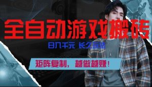 副业掘金首选!全自动游戏搬砖,日入10张,可矩阵放大,越做越賺【揭秘】-聊项目