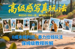 高级感写真玩法,单价50-100一套,每天轻松5张+,0成本纯利润,暴力捡钱玩法,保姆级教程拆解-聊项目