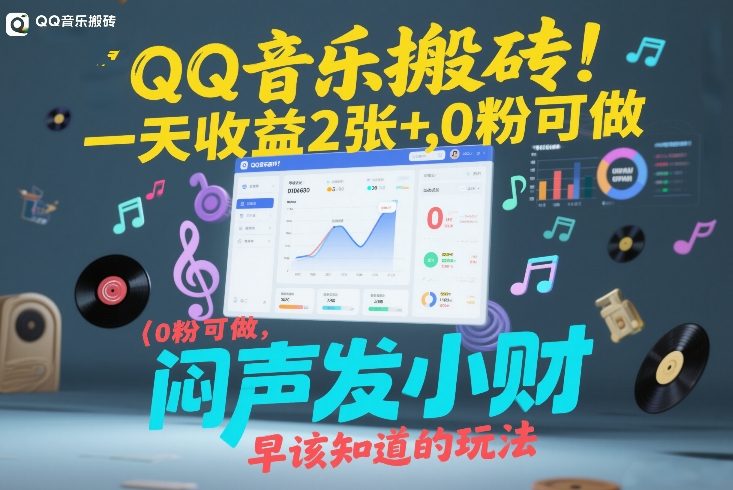 QQ音乐搬砖！一天收益2张+，0粉可做，“闷声发小财”早该知道的玩法-聊项目