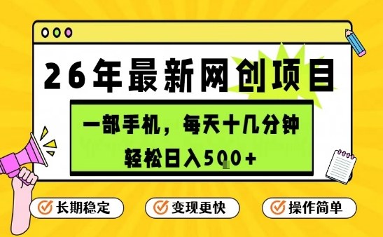 每天十几分钟，保底日入5张+，只需一部手机，26年强推项目【揭秘】-聊项目