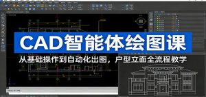 CAD智能体绘图课：从基础操作到自动化出图，户型立面全流程教学-聊项目