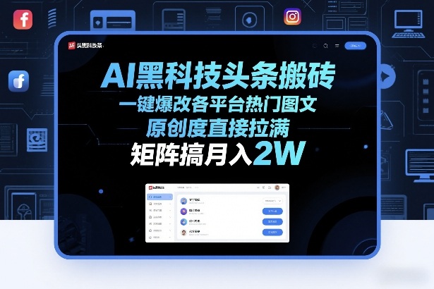 AI黑科技头条搬砖，一键爆改各平台热门图文，原创度直接拉满，矩阵搞月入2W+【揭秘】-聊项目