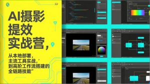 AI+摄影提效实战营，从本地部署，主流工具实战，到高阶工作流搭建的全链路技能-聊项目