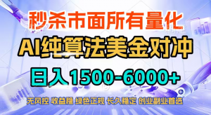 2026全网首发黑马项目,AI美金算法对冲,日入2000-6000+,稳定长效0风险,彻底告别996四工资…-聊项目