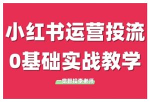 小红书运营投流,小红书广告投放从0到1的实战课,学完即可开始投放(更新26年)-聊项目