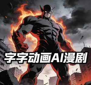 字字动画AI漫剧2026年第1期系统课程，小白看完就能学会实操的漫剧课，单人月收1-3W-聊项目