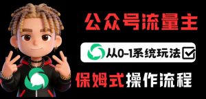 公众号流量主变现从0-1系统玩法，月入5k+-聊项目